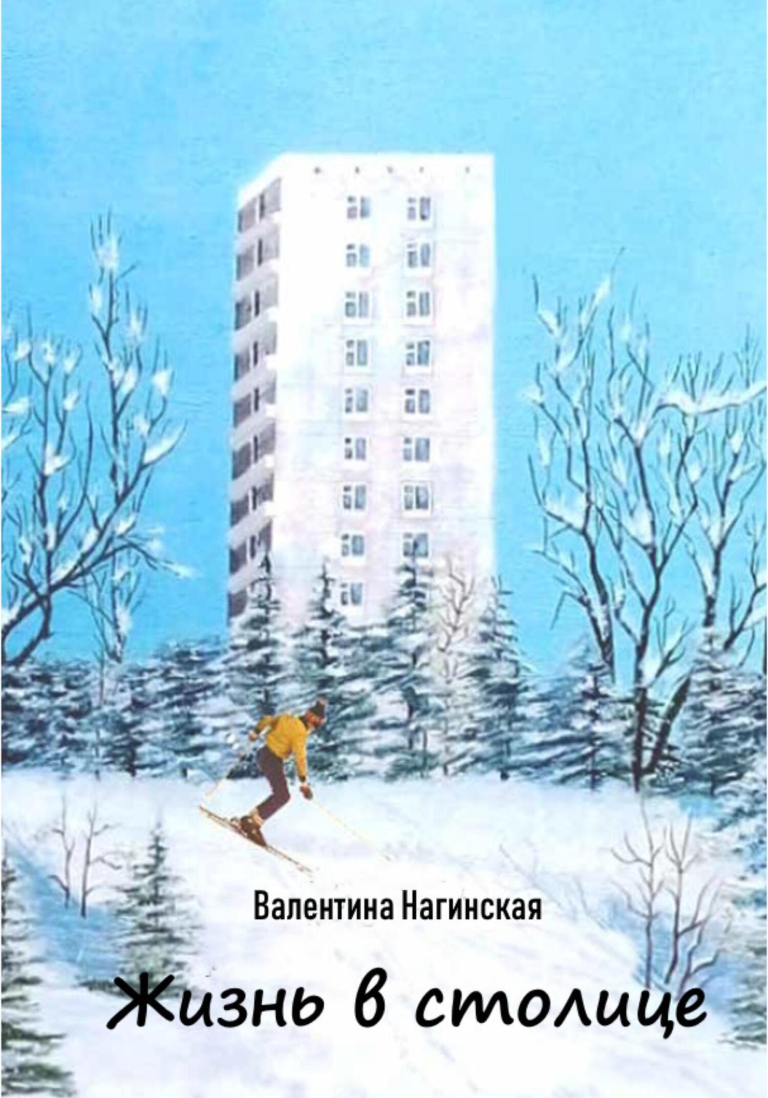 читать Жизнь в столице