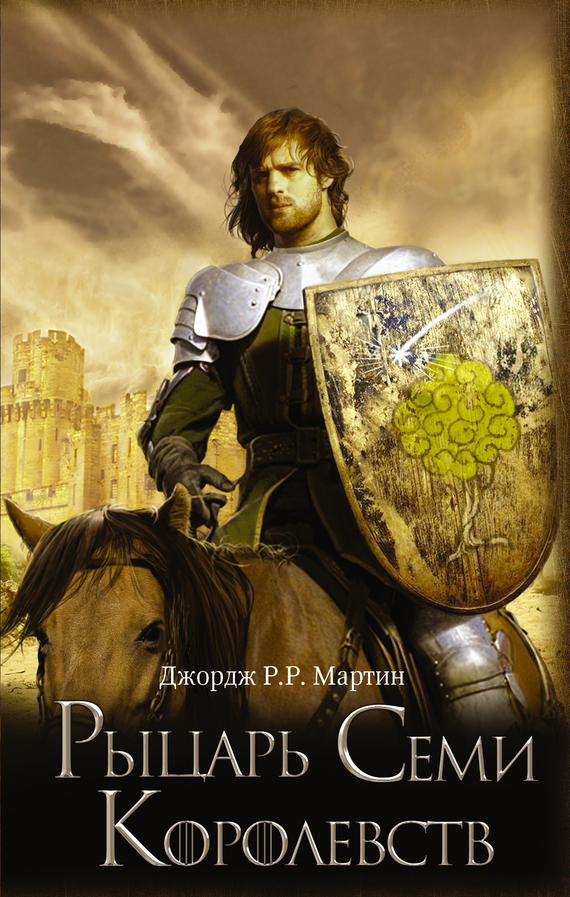 читать Рыцарь Семи Королевств (сборник)
