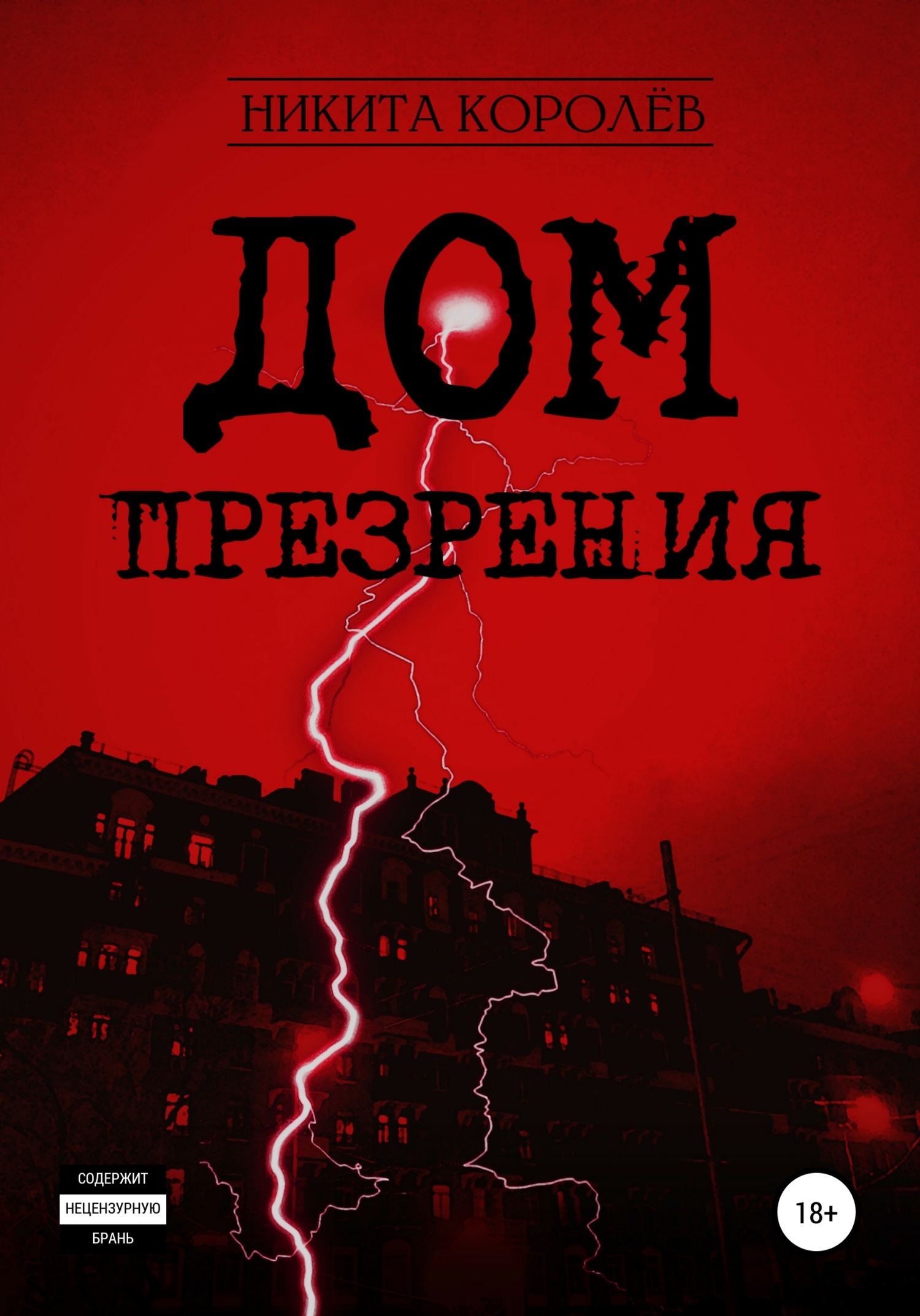 читать Дом презрения