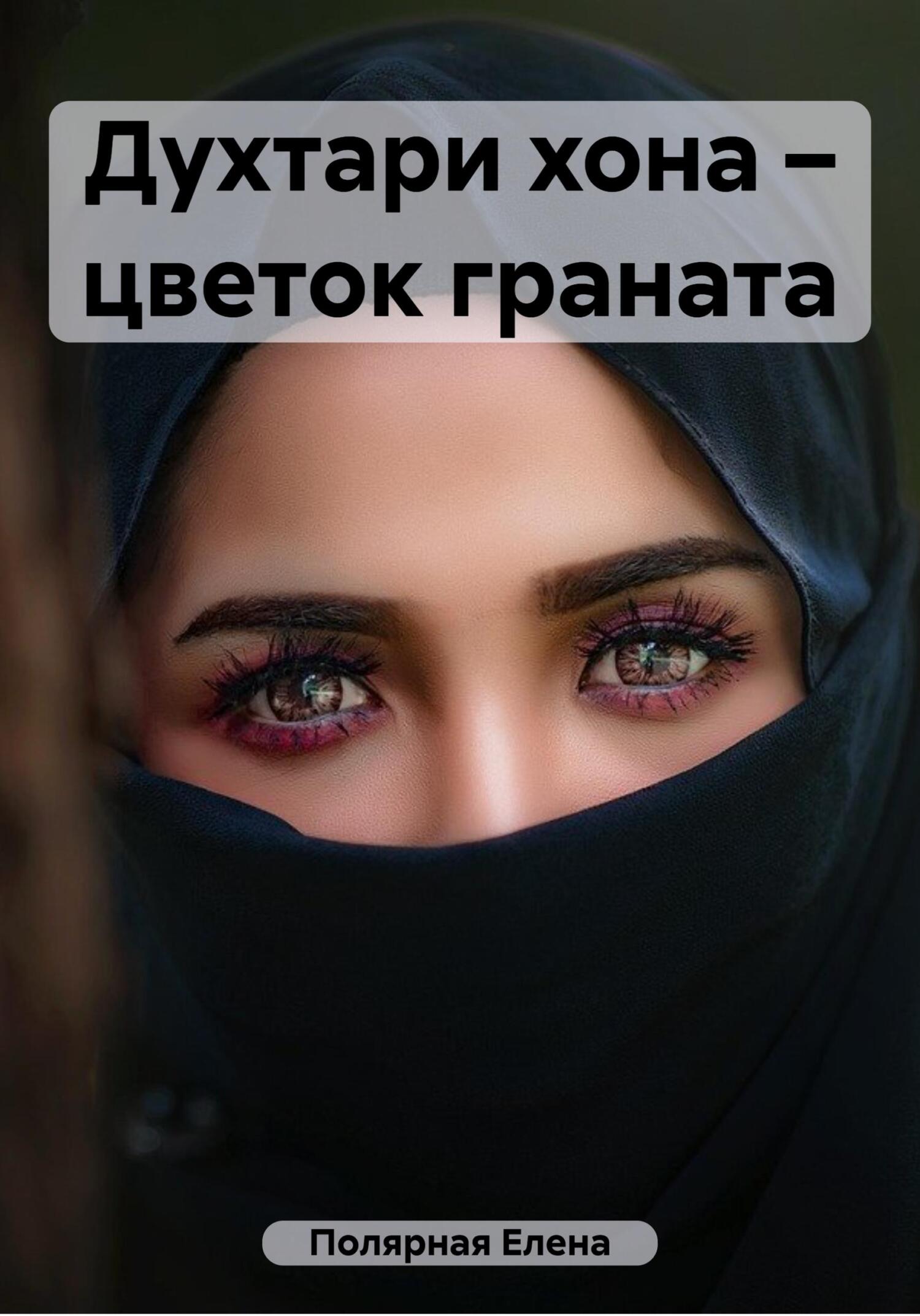 читать Духтари хона – цветок граната