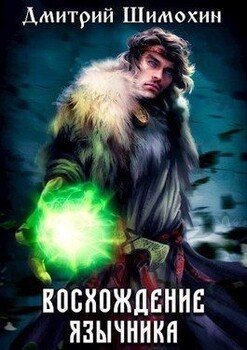 читать Восхождение язычника 1