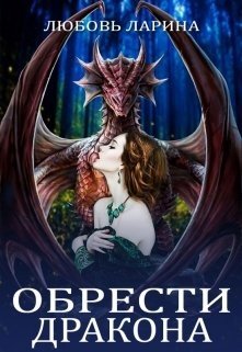 читать Обрести Дракона