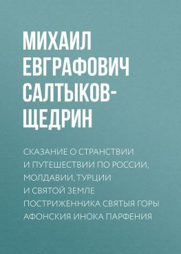 читать Сказание о странствии и путешествии по России, Молдавии, Турции и Святой Земле постриженника Святыя Горы Афонския Инока Парфения