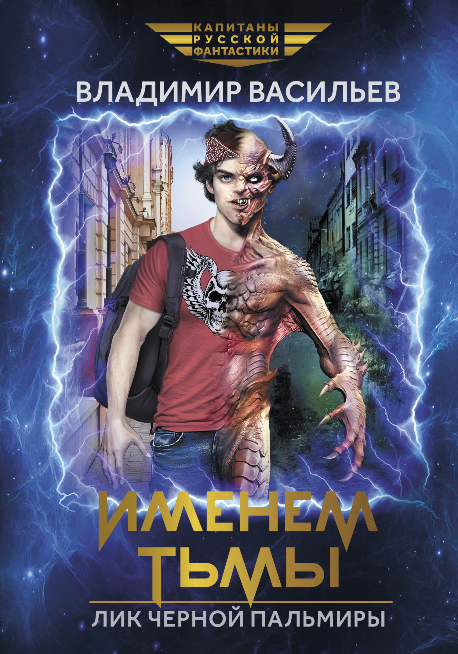 читать Именем Тьмы. Лик Черной Пальмиры