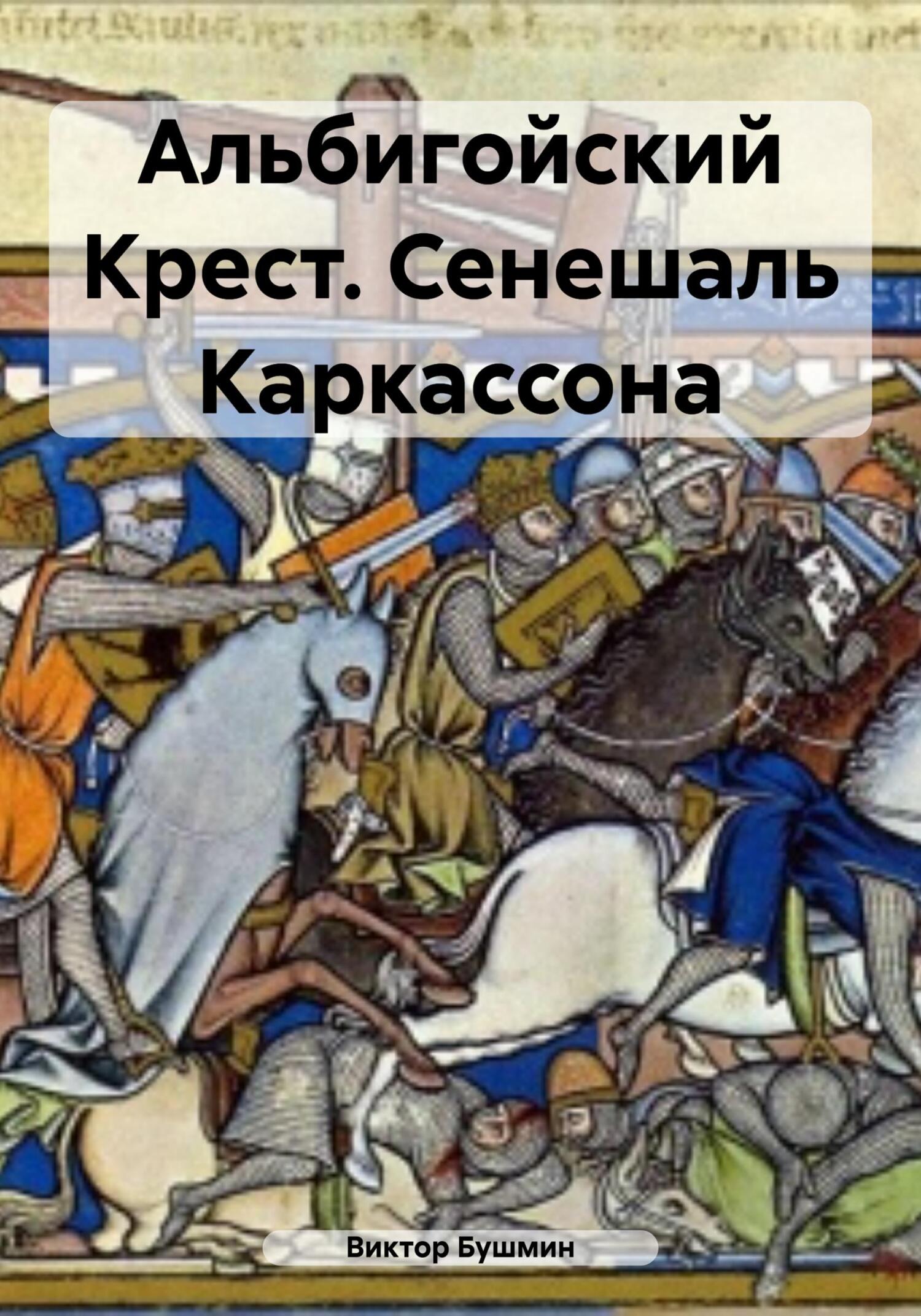 читать Альбигойский Крест. Сенешаль Каркассона