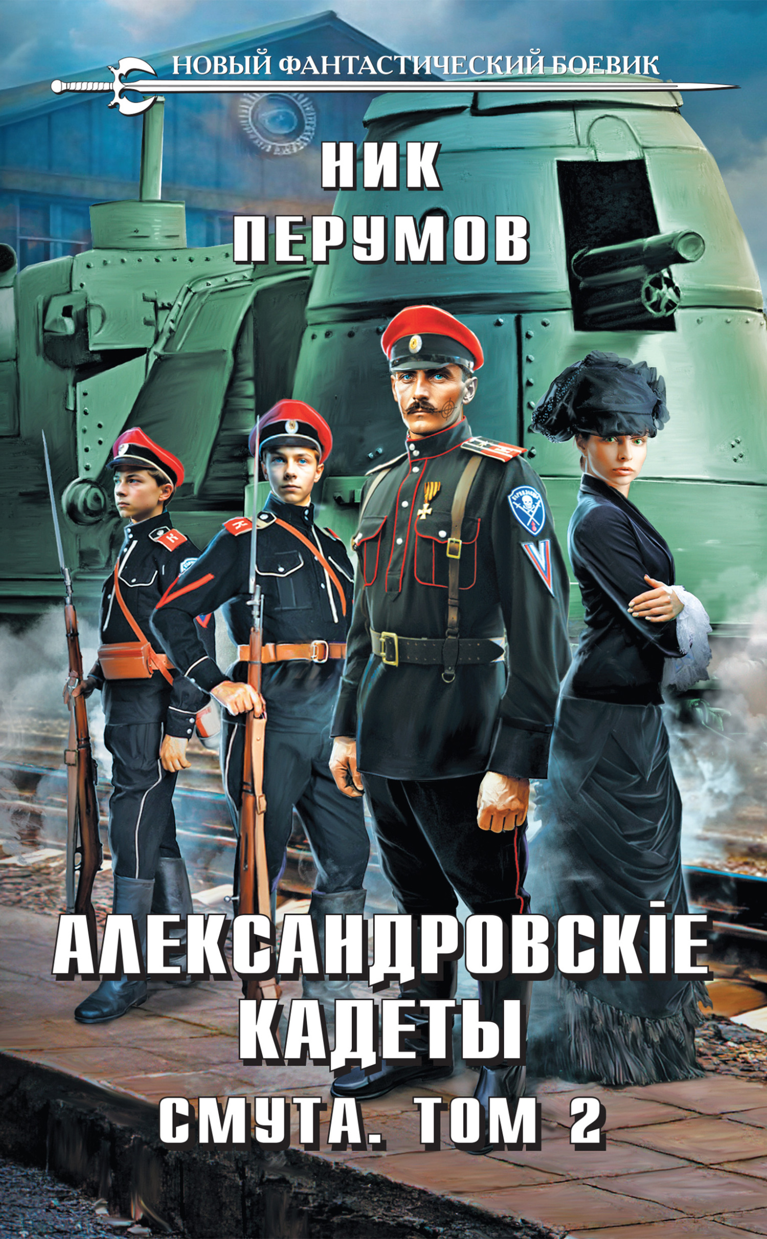 читать Александровские Кадеты. Смута. Том 2