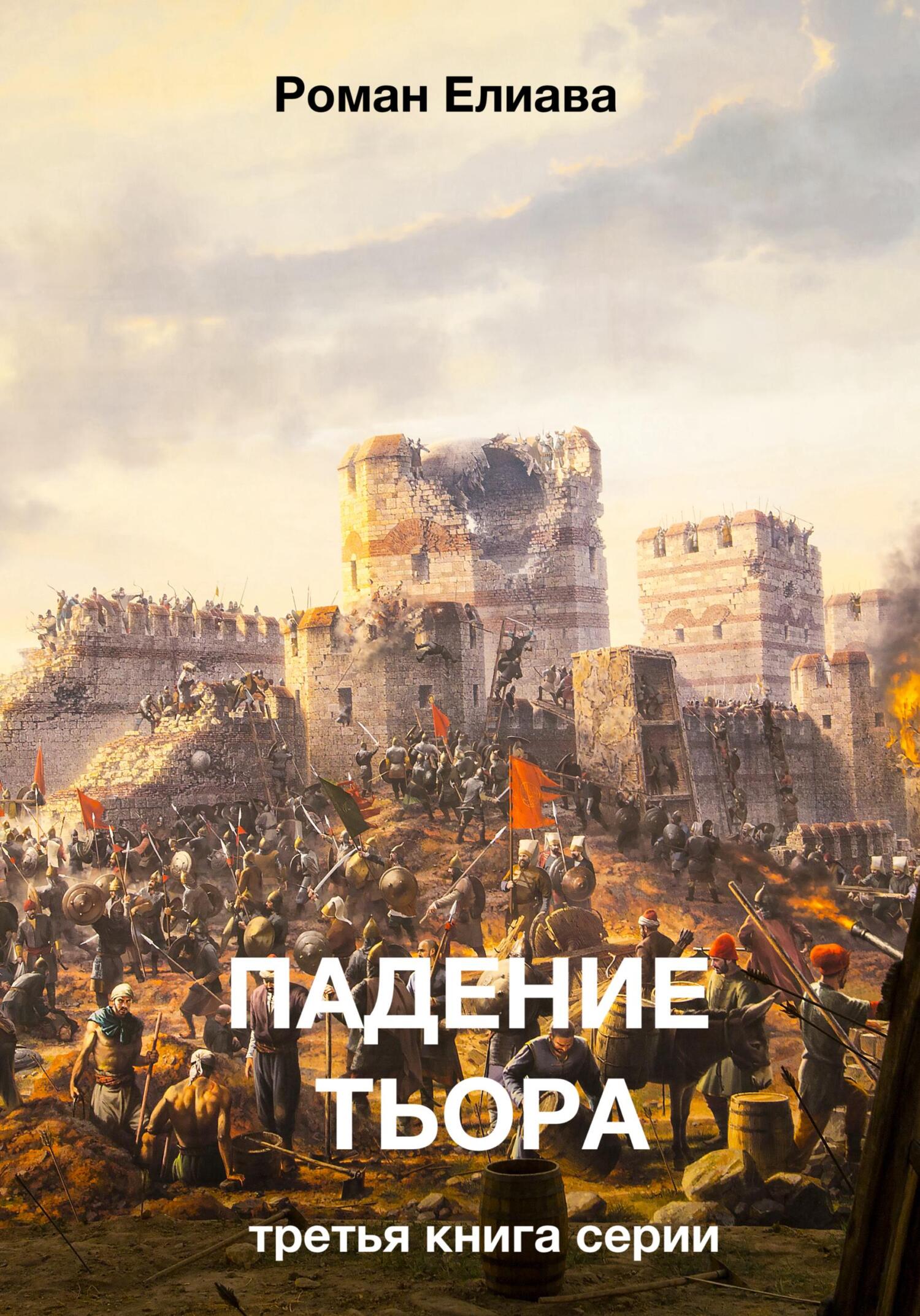 читать Падение Тьора