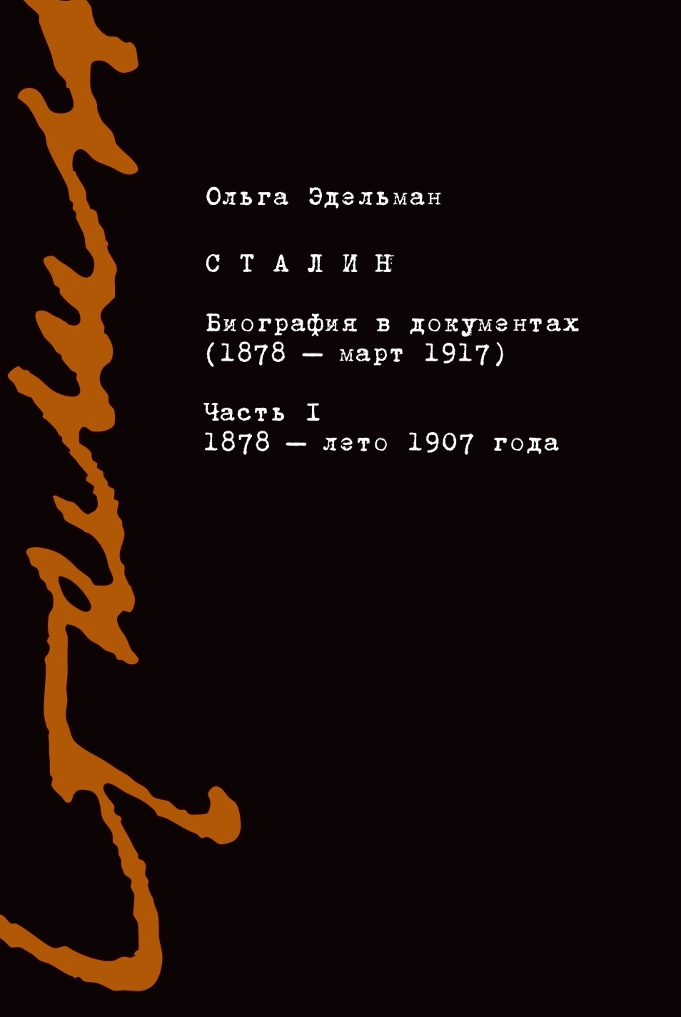 читать Сталин. Биография в документах (1878 – март 1917). Часть I: 1878 – лето 1907 года