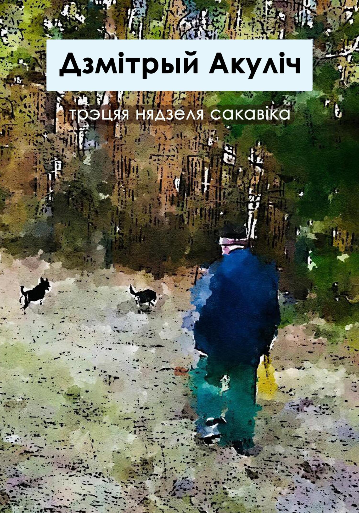 читать Трэцяя нядзеля сакавіка
