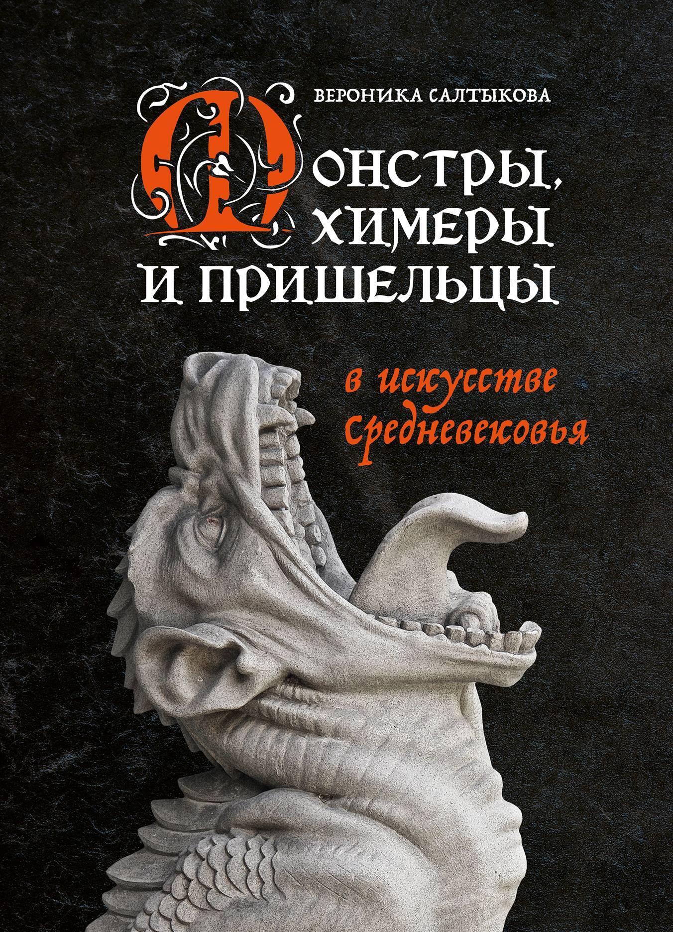 читать Монстры, химеры и пришельцы в искусстве Средневековья
