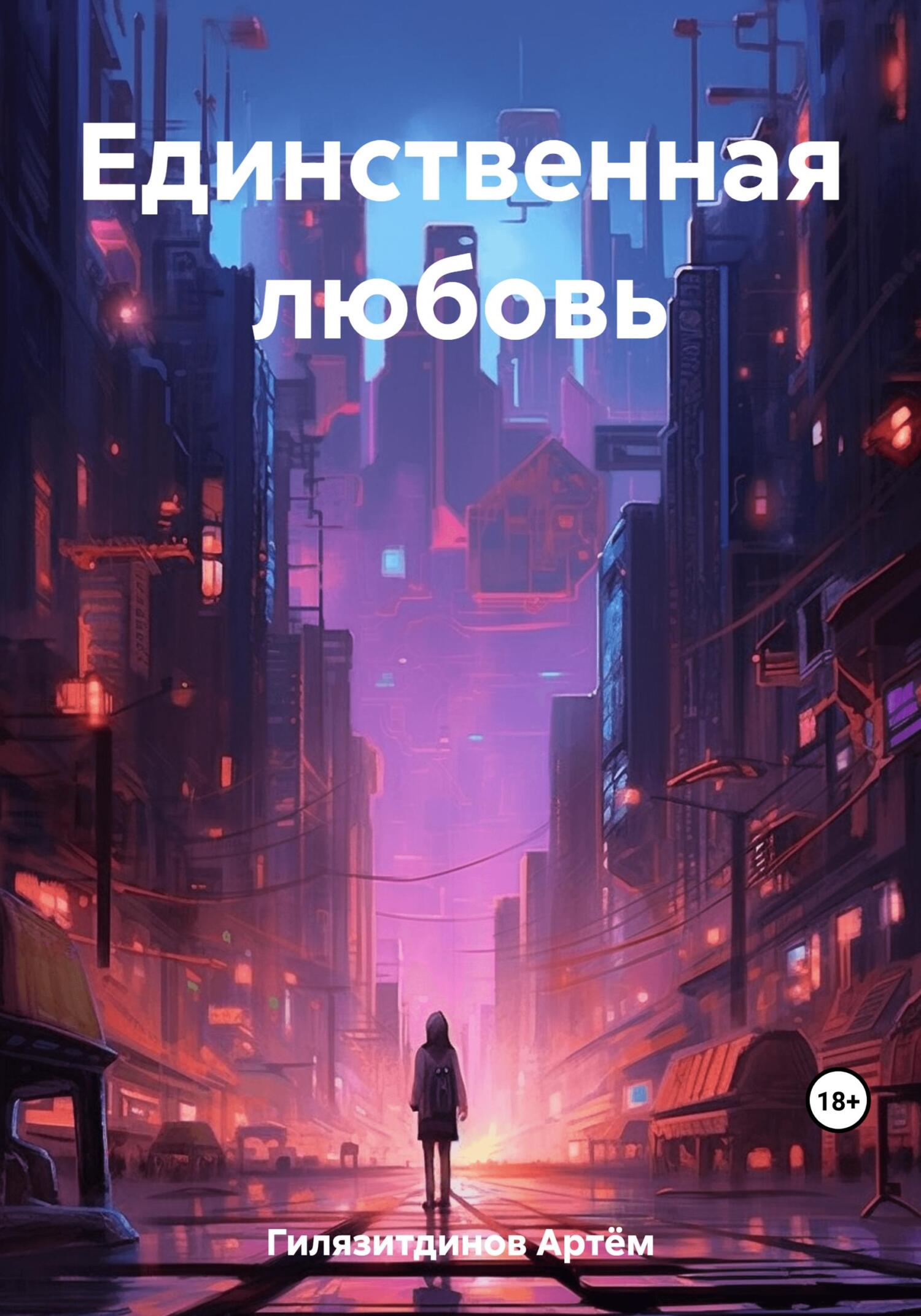 читать Единственная любовь