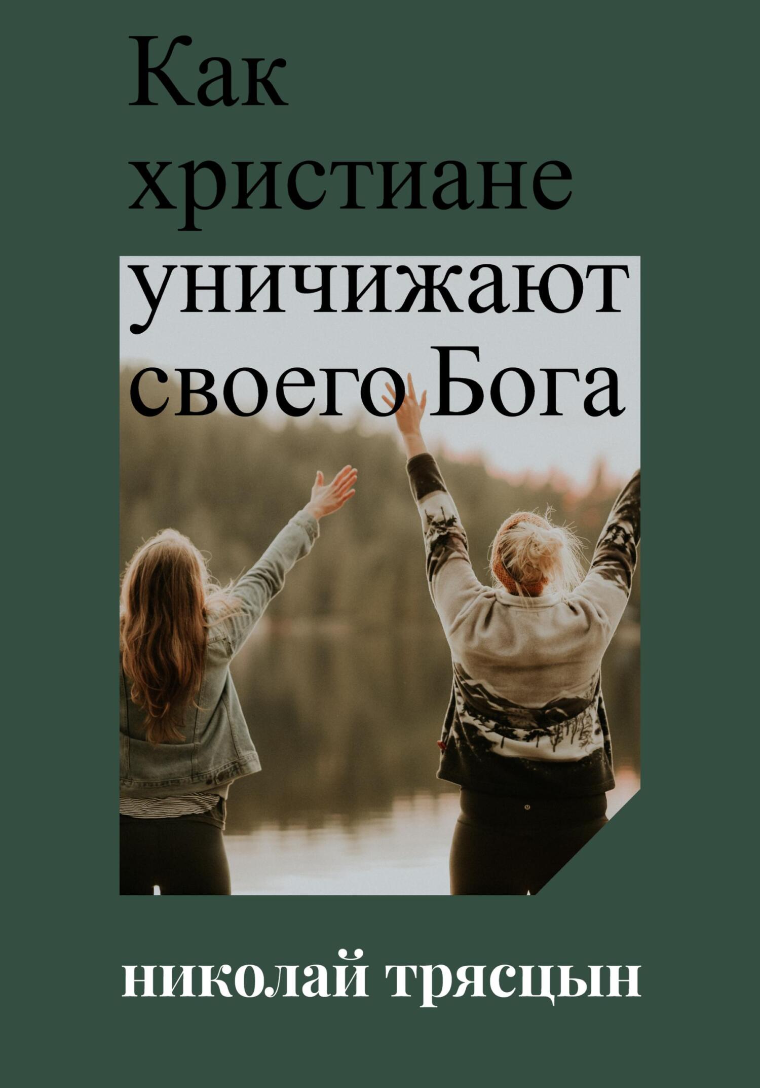 читать Как христиане уничижают своего Бога