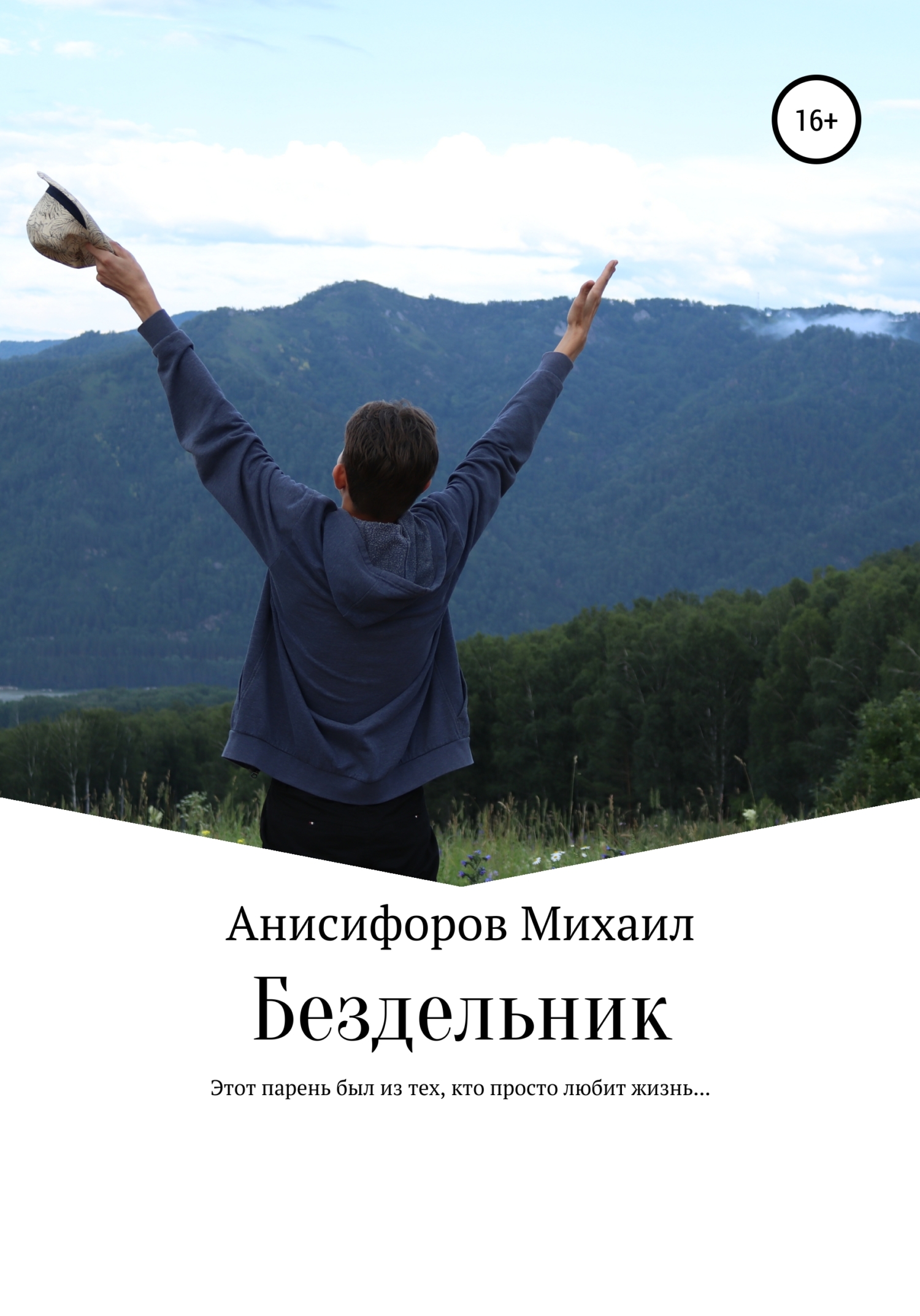 читать Бездельник