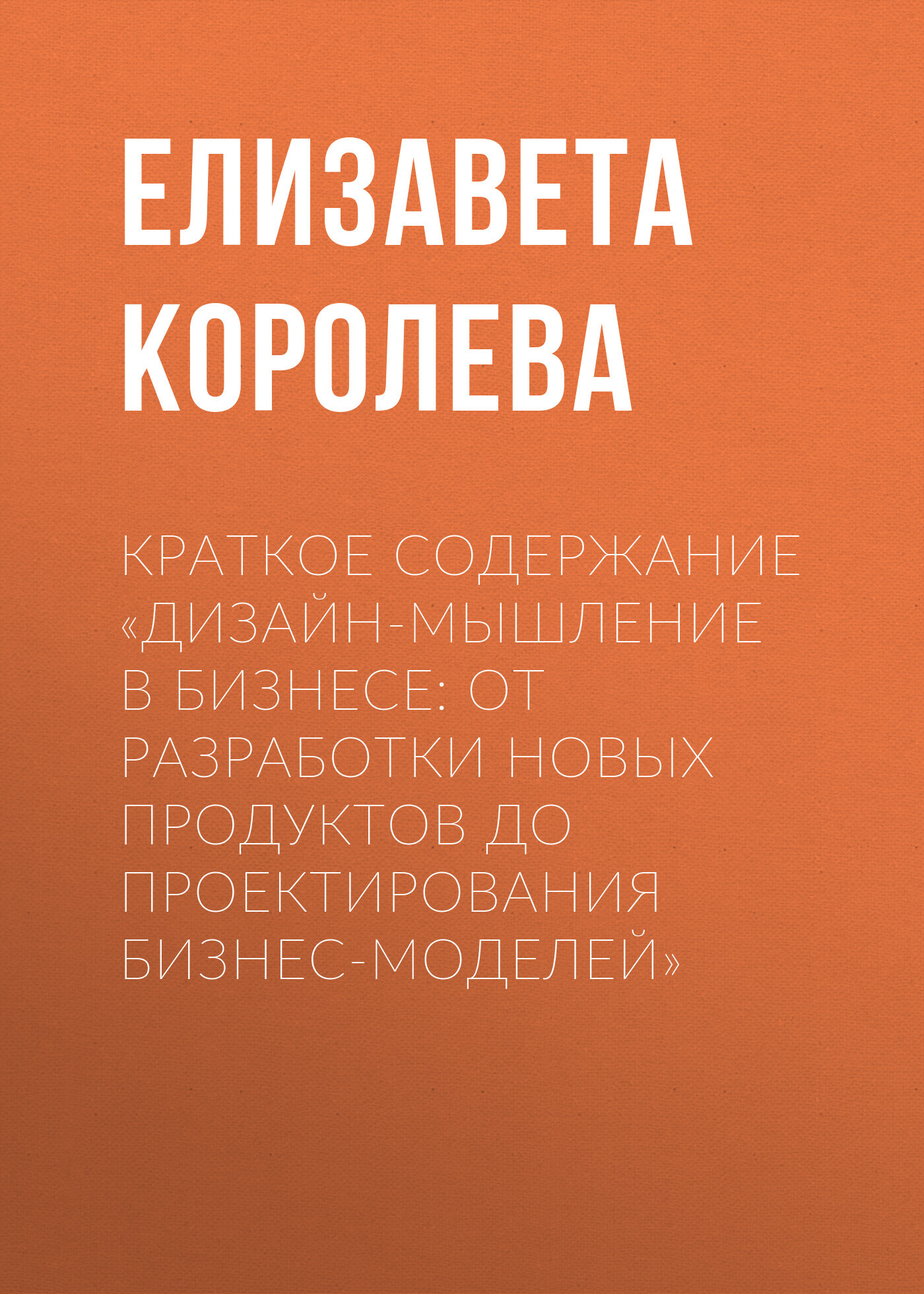 читать Краткое содержание «Дизайн-мышление в бизнесе: от разработки новых продуктов до проектирования бизнес-моделей»