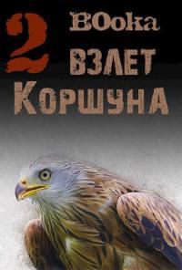 читать Взлет Коршуна 2