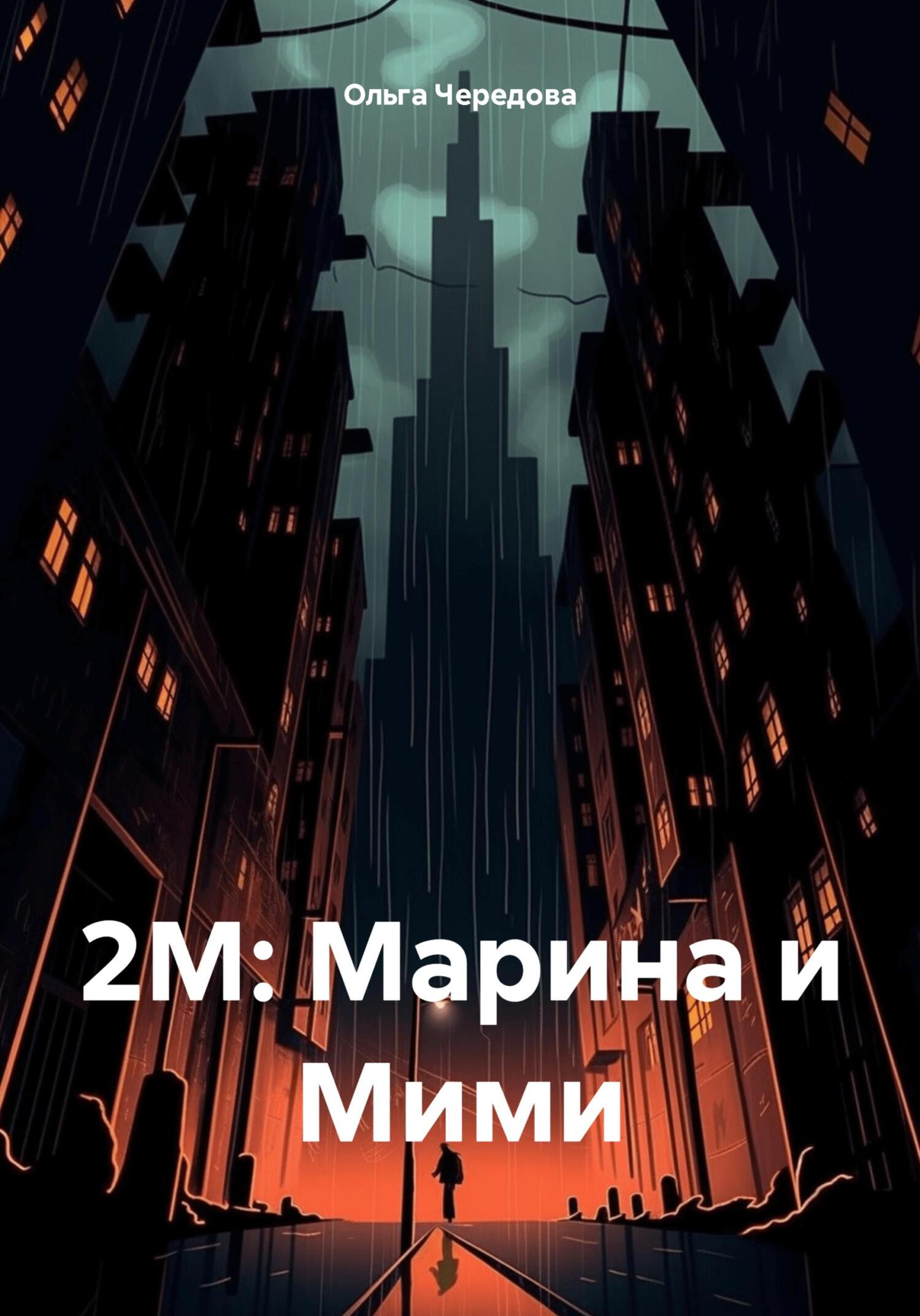 читать 2М: Марина и Мими