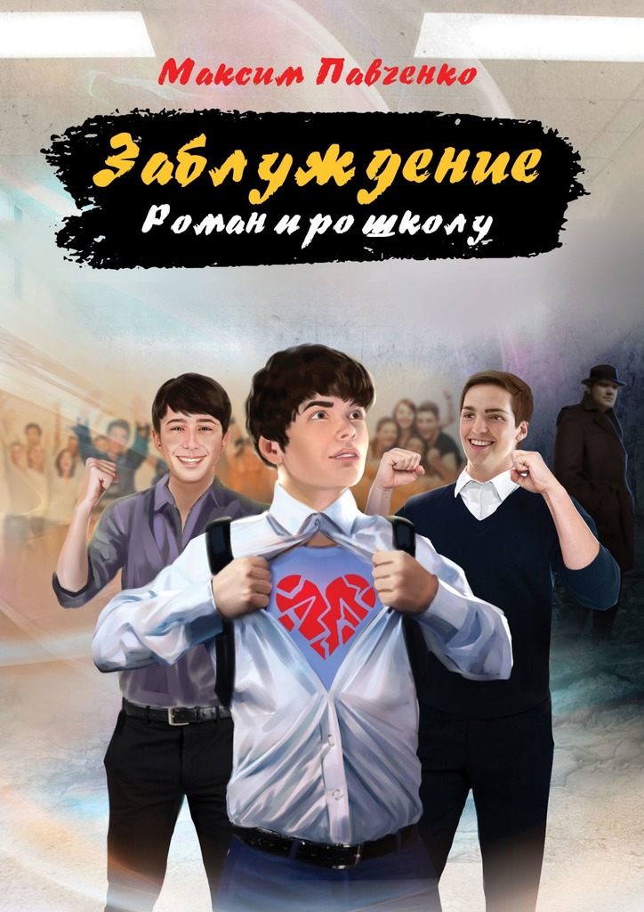 читать Заблуждение. Роман про школу