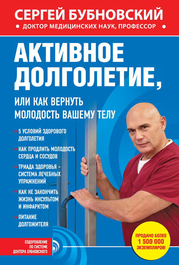 читать Активное долголетие, или Как вернуть молодость вашему телу