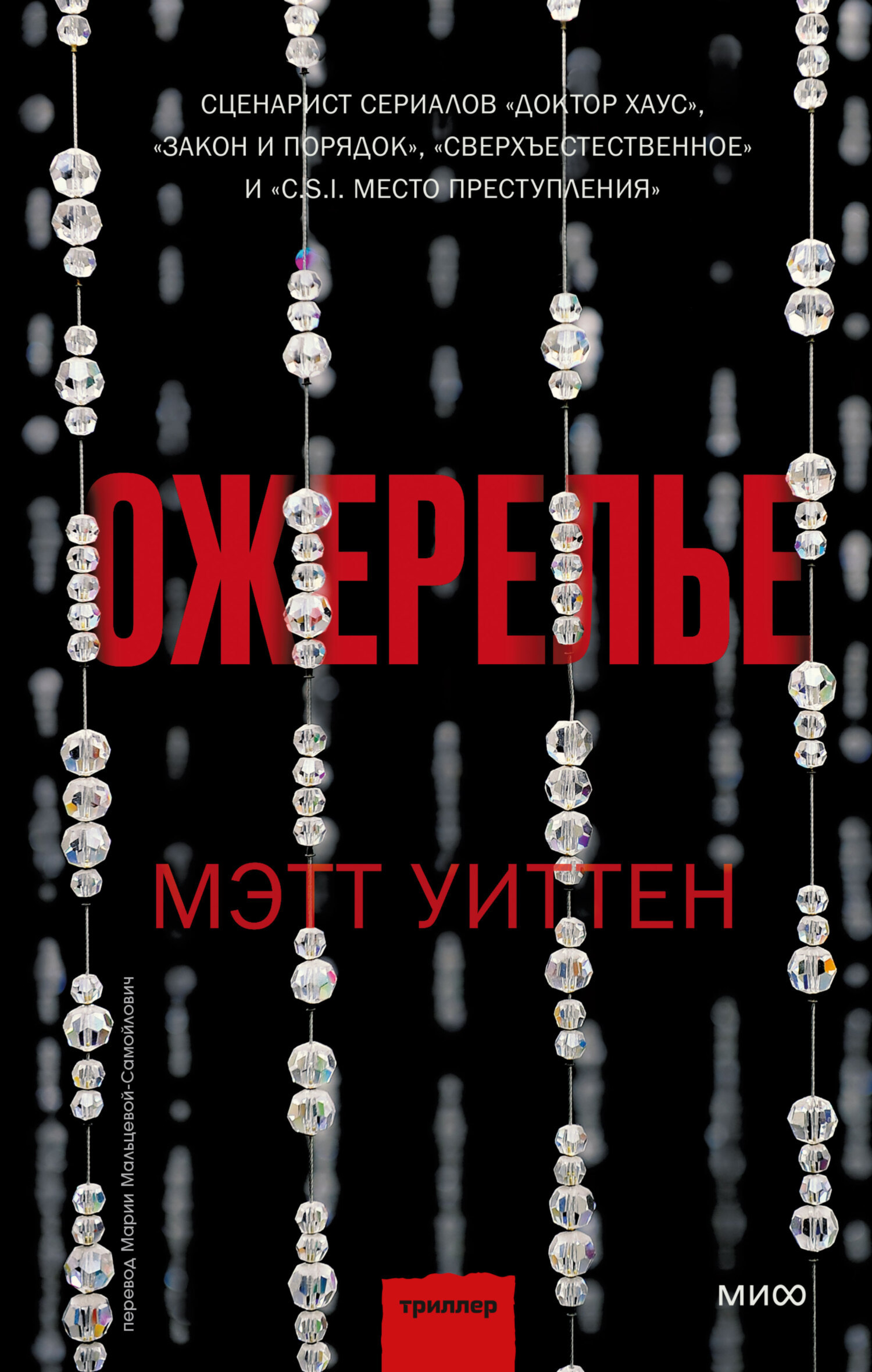 читать Ожерелье