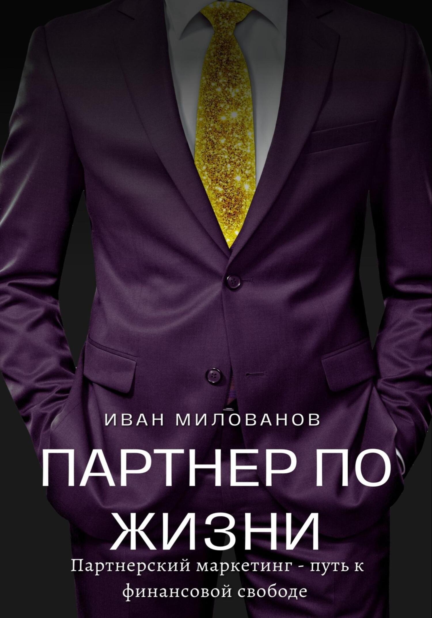 читать Партнер по жизни: партнерский маркетинг – путь к финансовой свободе