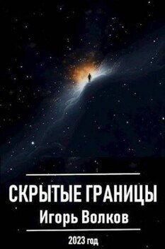 читать Скрытые границы