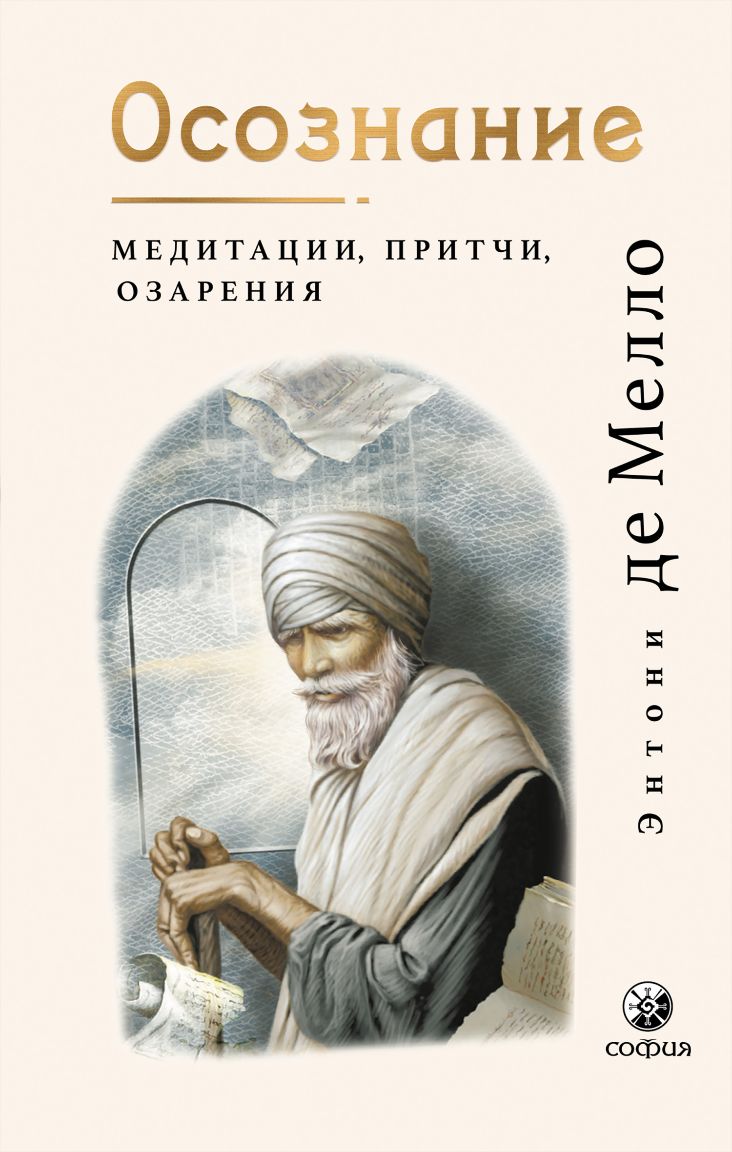 читать Осознание. Медитации, притчи, озарения