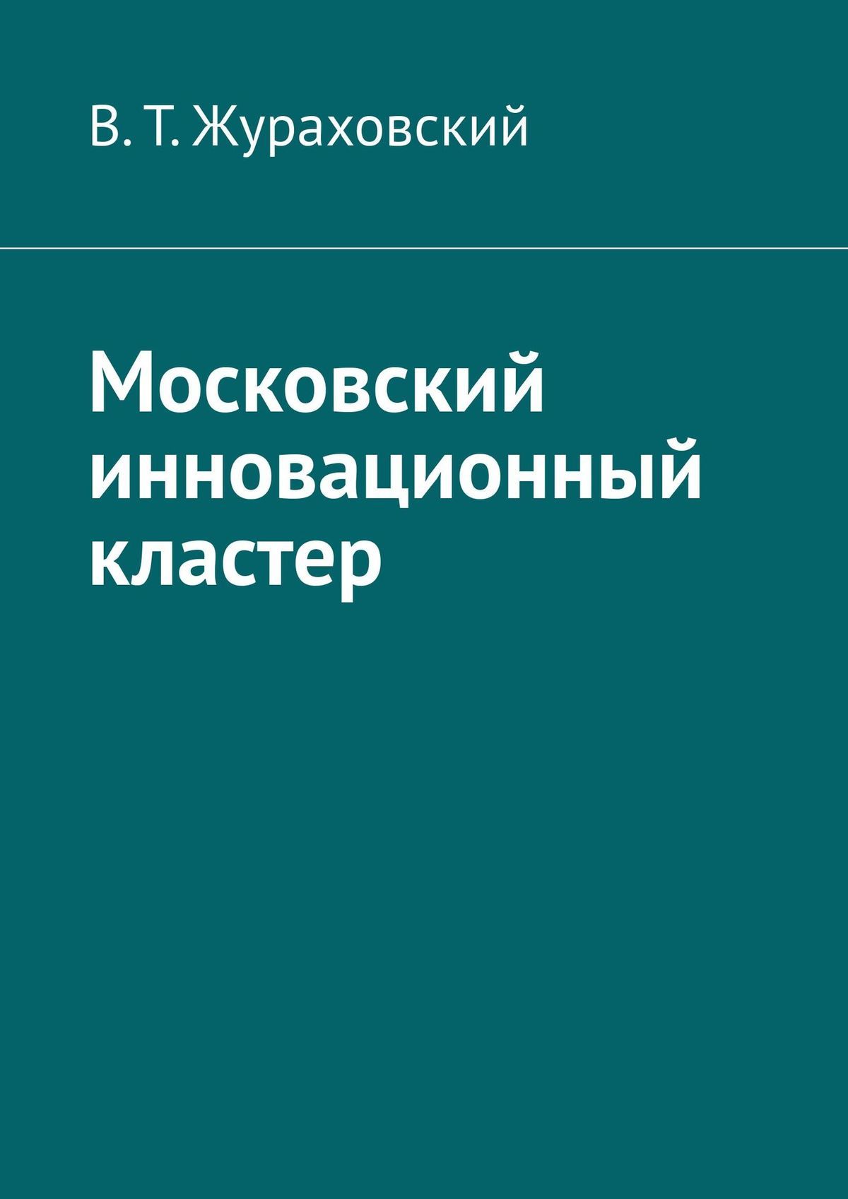 читать Московский инновационный кластер
