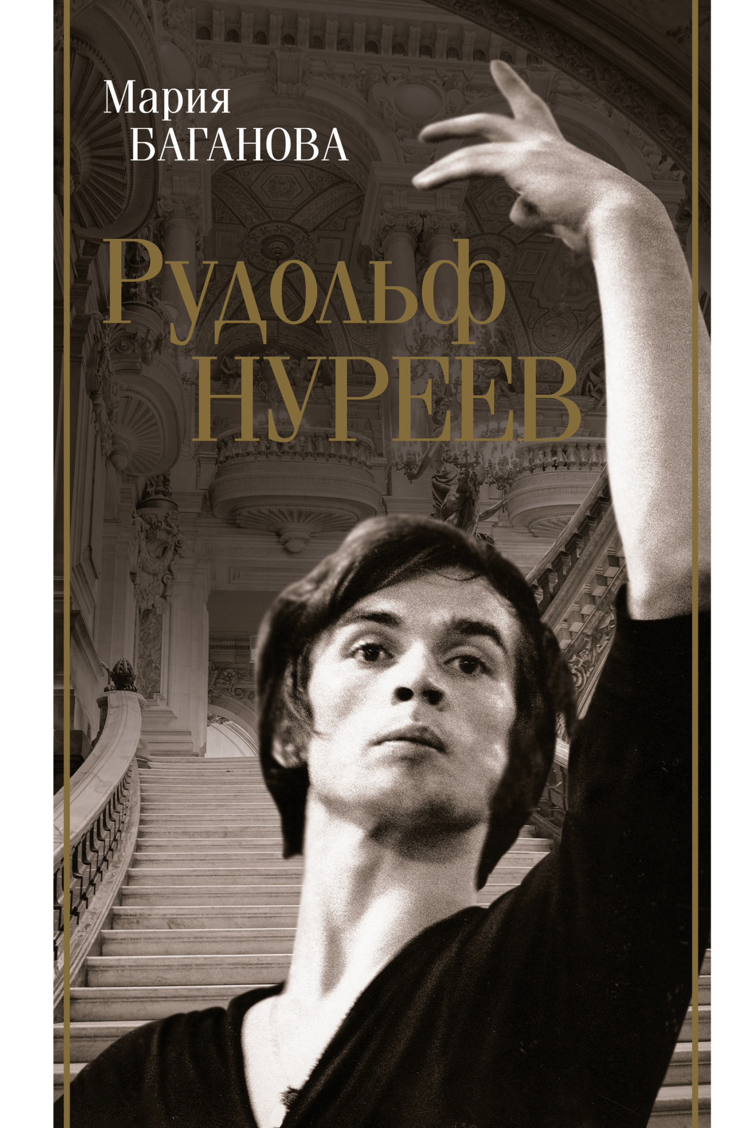 читать Рудольф Нуреев