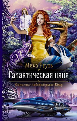 читать Галактическая няня