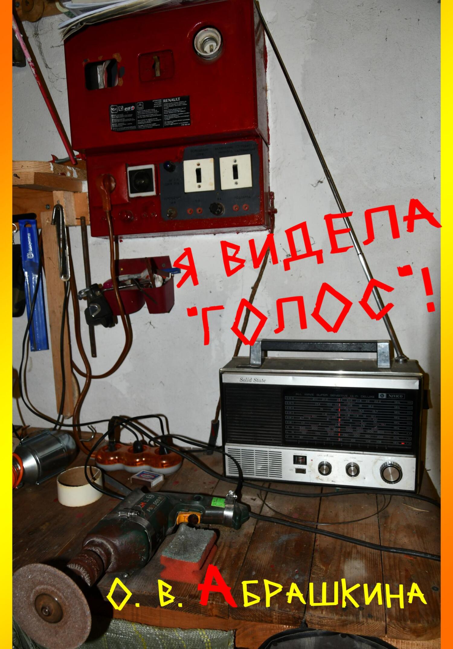 читать Я видела «Голос»!