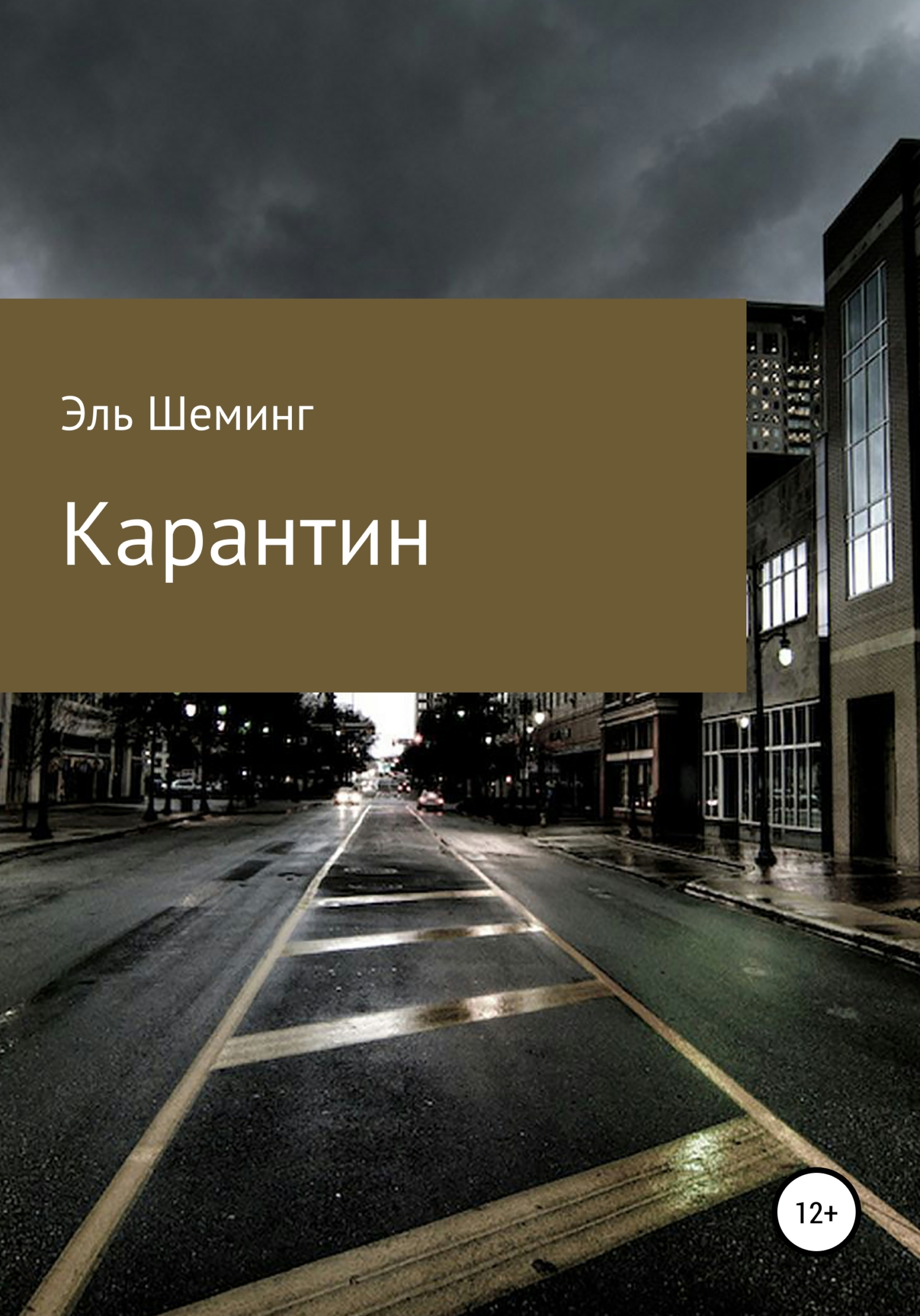 читать Карантин