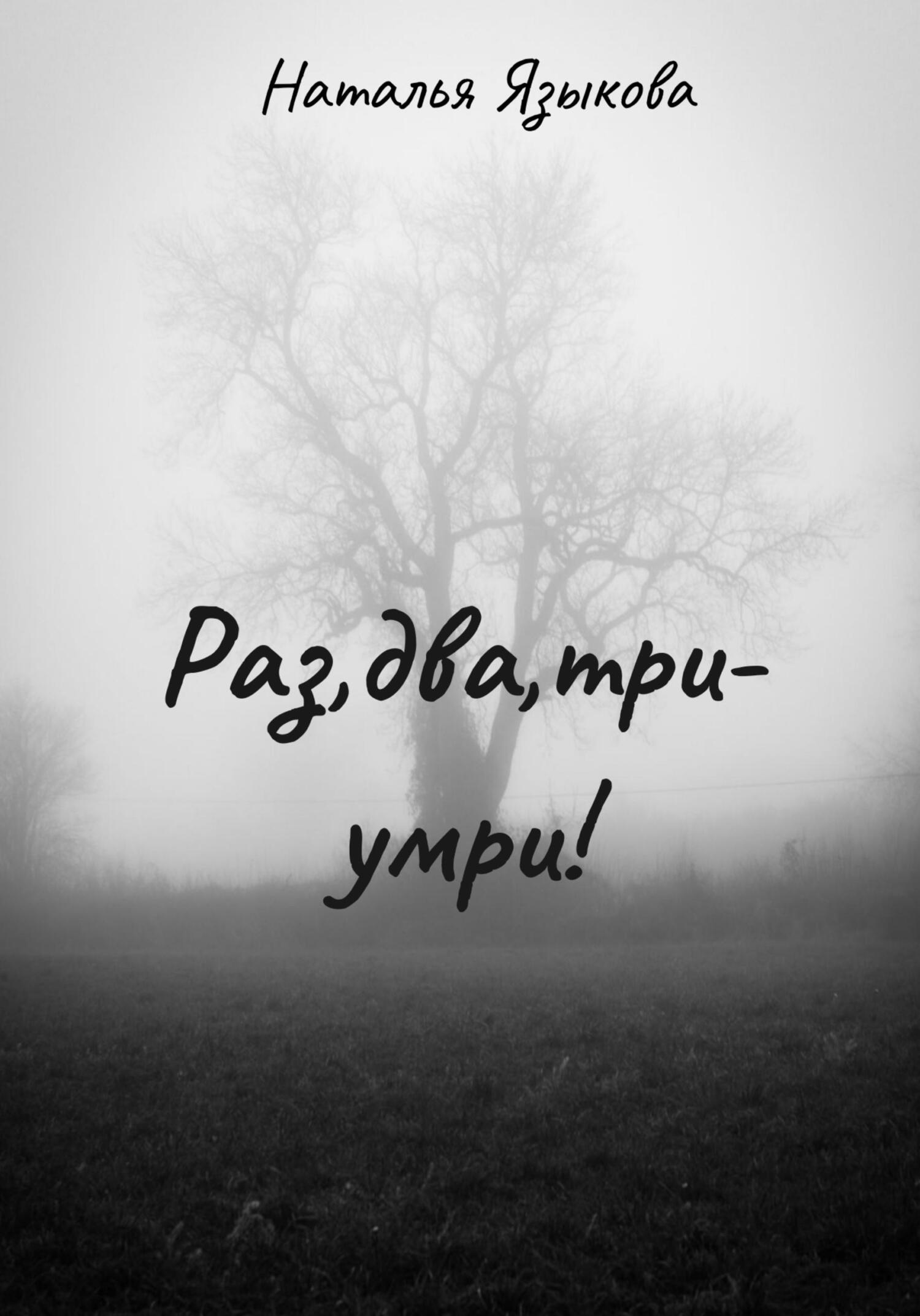 читать Раз, два, три – умри!
