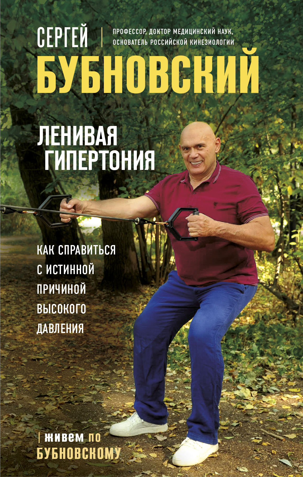 читать Ленивая гипертония. Как справиться с истинной причиной высокого давления