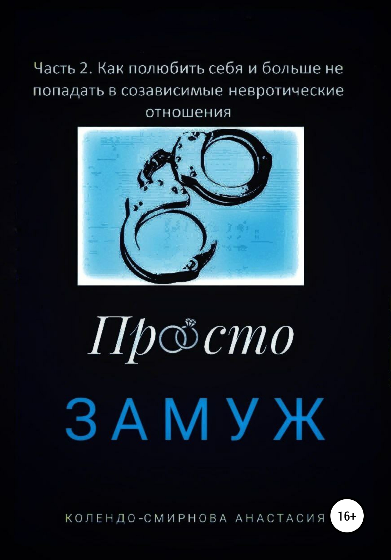 читать Замуж. Часть 2. Как полюбить себя и больше не попадать в созависимые невротические отношения