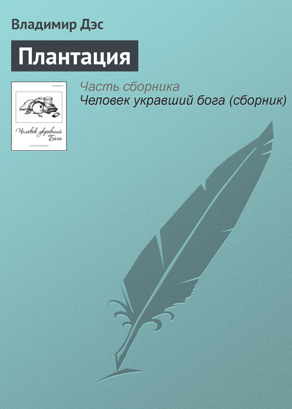 читать Плантация