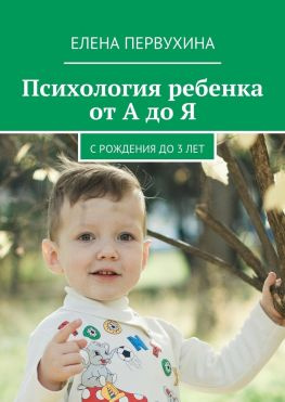 читать Психология ребенка от А до Я. C рождения до 3 лет