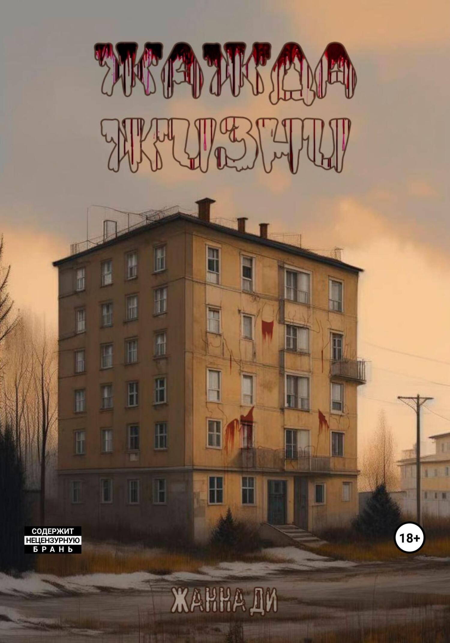 читать Жажда жизни