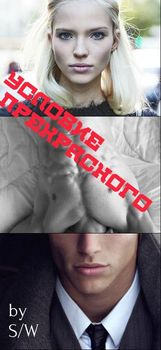 читать Условие прекрасного/beautiful condition