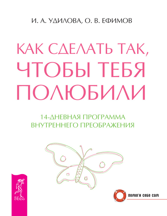 читать Как сделать так, чтобы тебя полюбили. 14-дневная программа внутреннего преображения