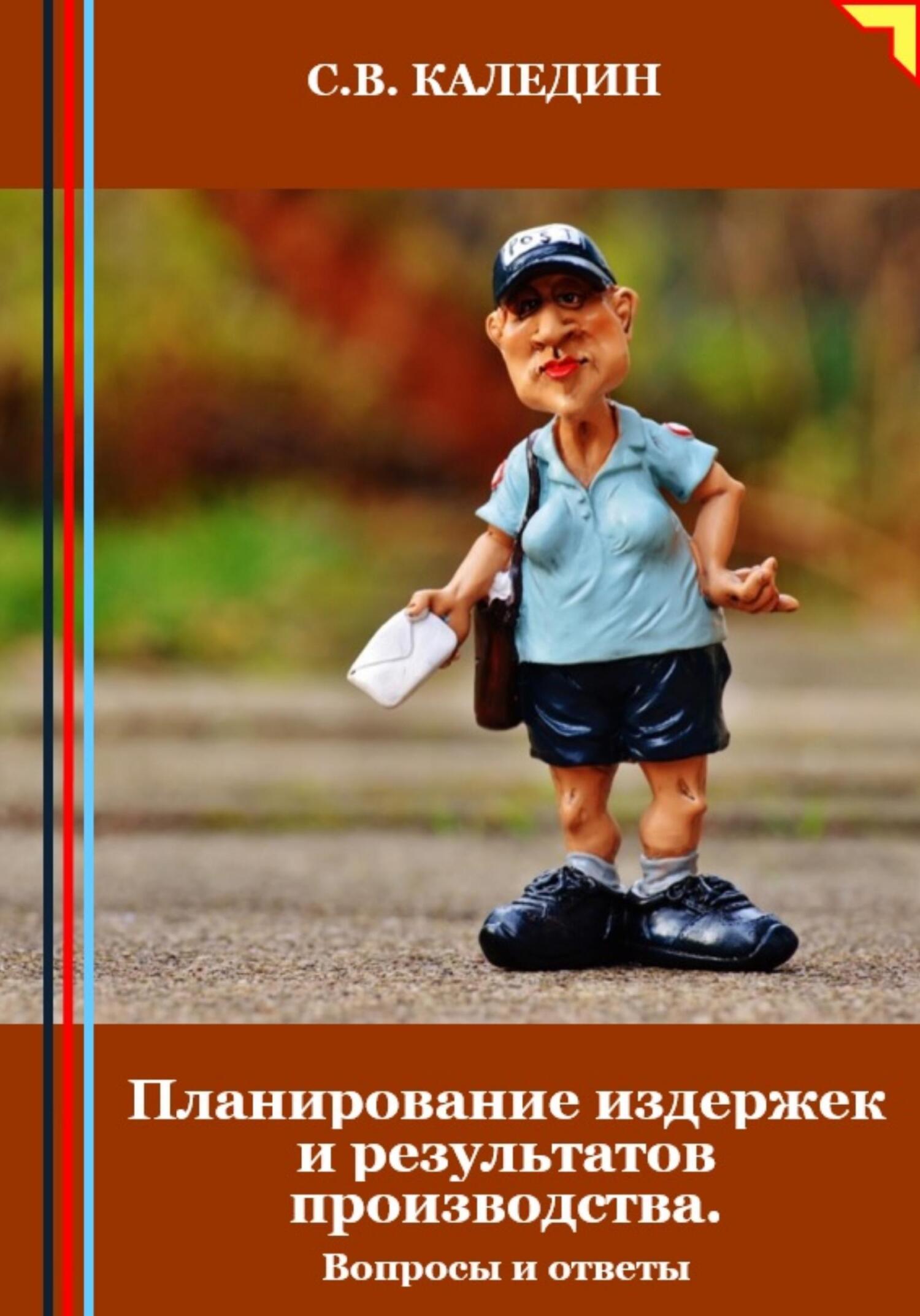 читать Планирование издержек и результатов производства. Вопросы и ответы
