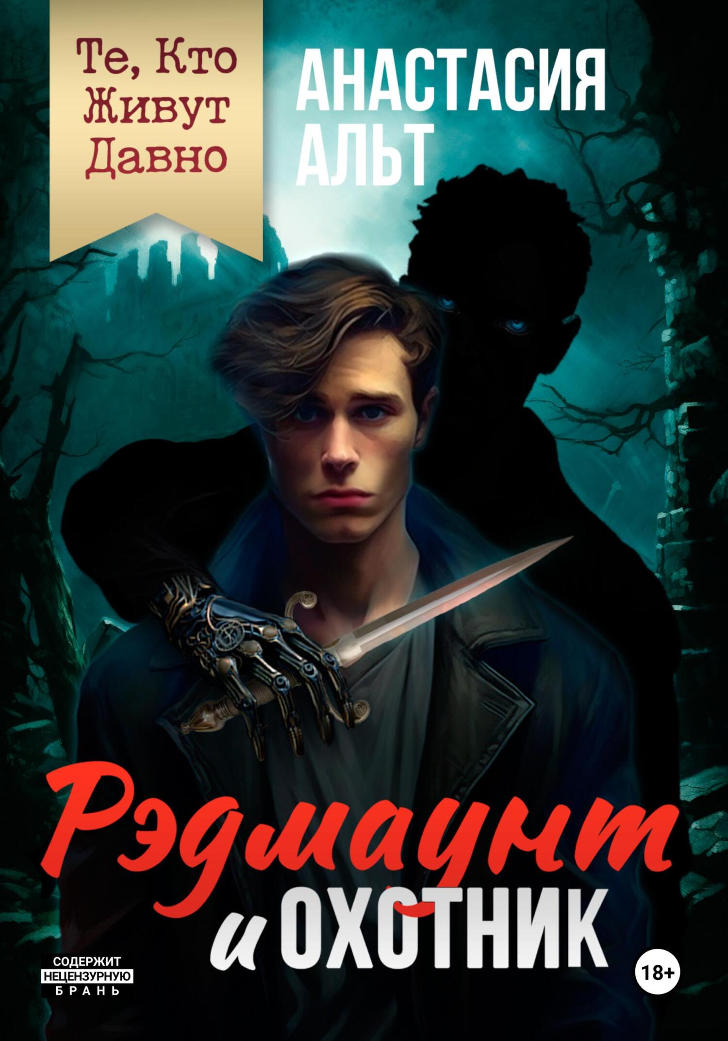 читать Те, Кто Живут Давно. Рэдмаунт и Охотник