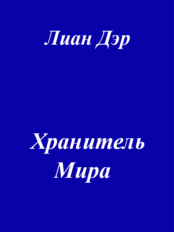 читать Хранитель мира