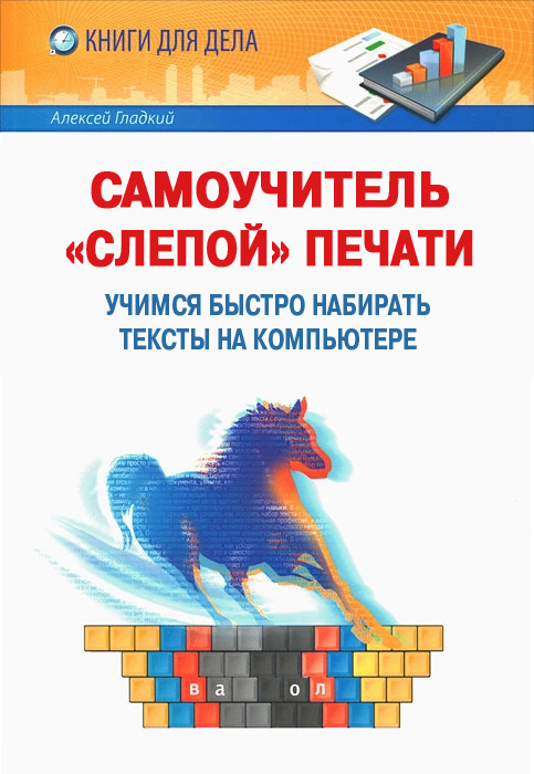 читать Самоучитель «слепой» печати. Учимся быстро набирать тексты на компьютере