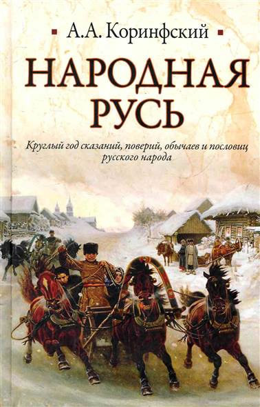 читать Народная Русь. Круглый год сказаний, поверий, обычаев и пословиц русского народа