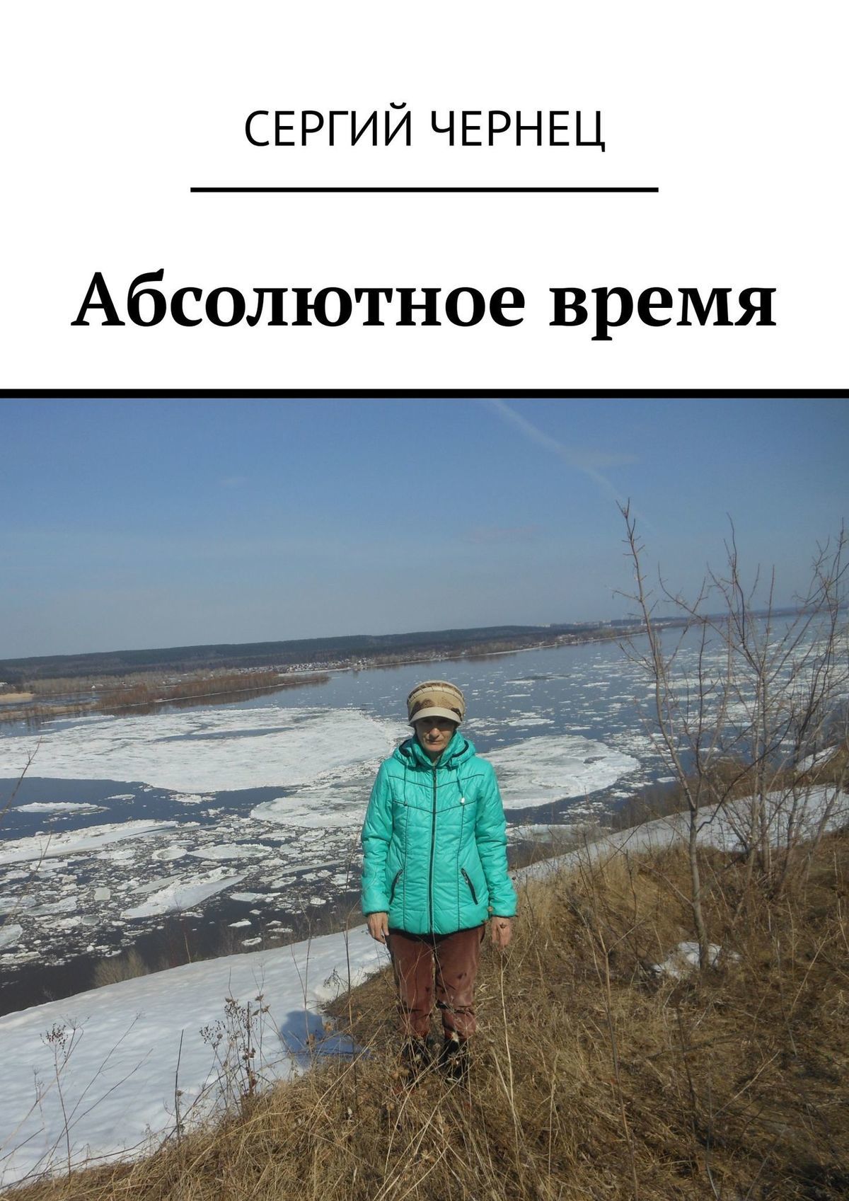 читать Абсолютное время