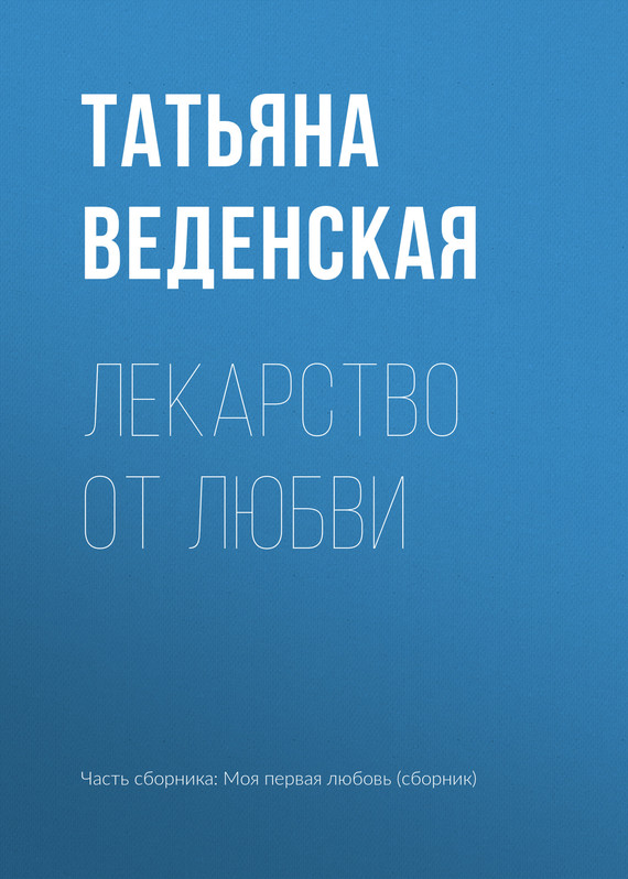 читать Лекарство от любви