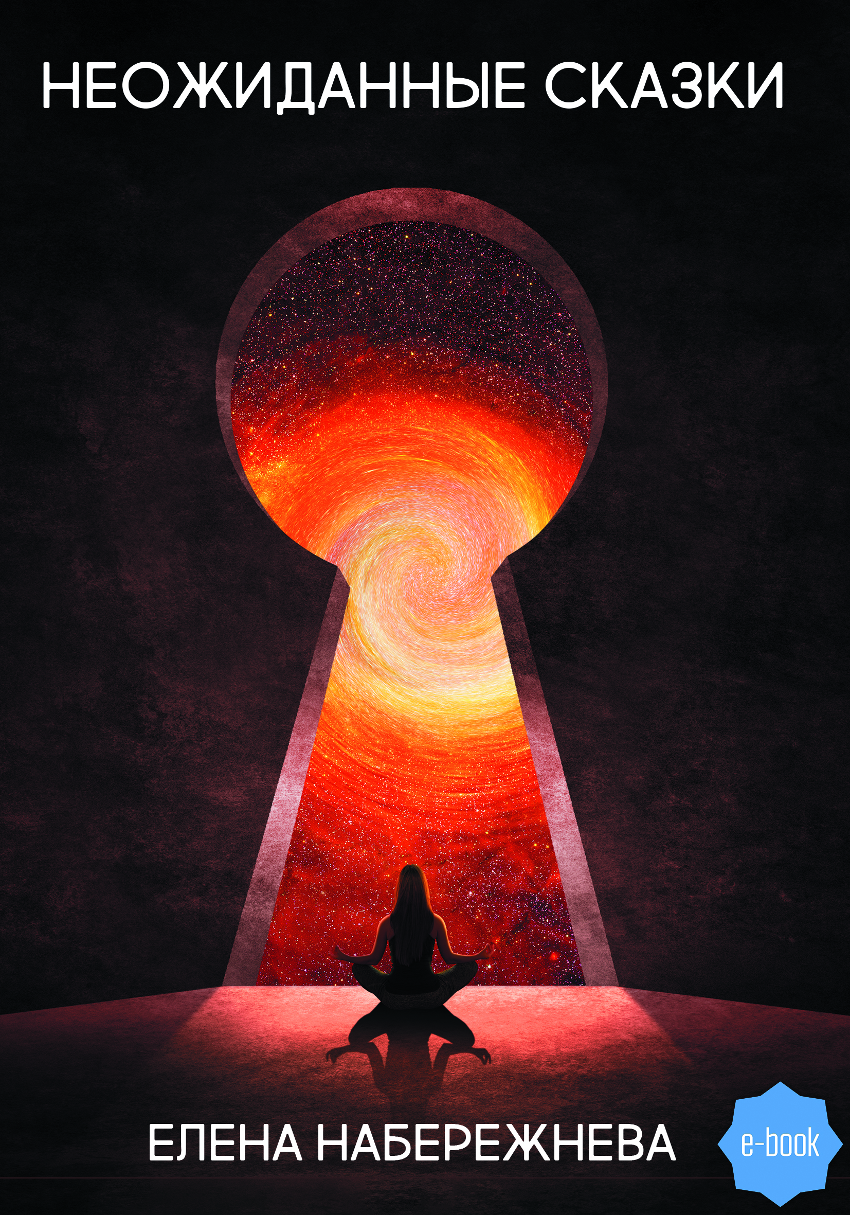 читать Неожиданные сказки