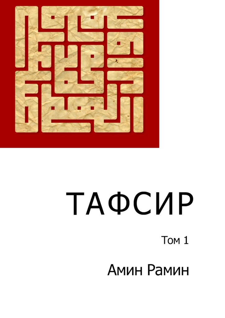 читать Тафсир. Том 1