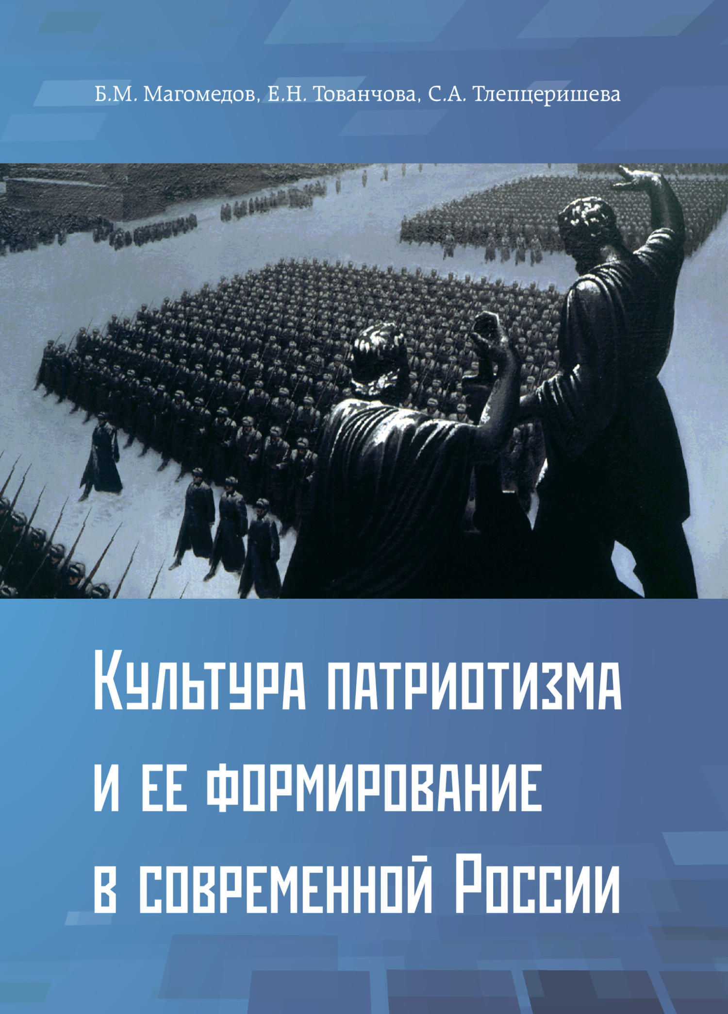 читать Культура патриотизма и ее формирование в современной России