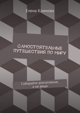 читать Самостоятельные путешествия по миру. Собирайте впечатления, а не вещи